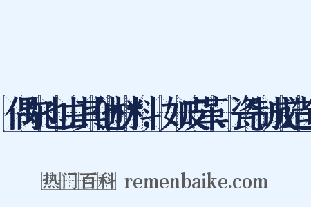 偶尔也由其他材料,如皮革、瓷制成造句是什么意思的图片